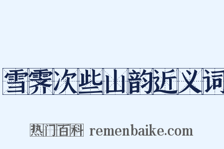 雪霁次些山韵近义词是什么意思的图片
